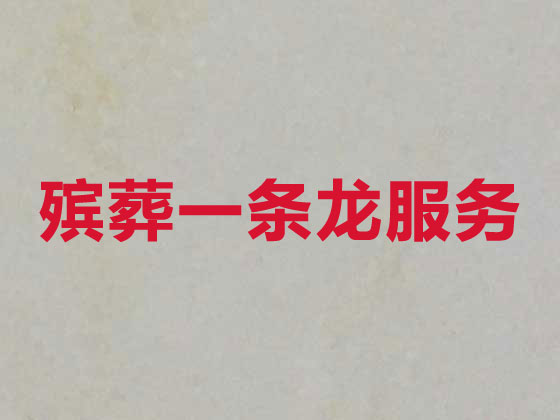 盐城殡葬公司-白事丧事一站式服务